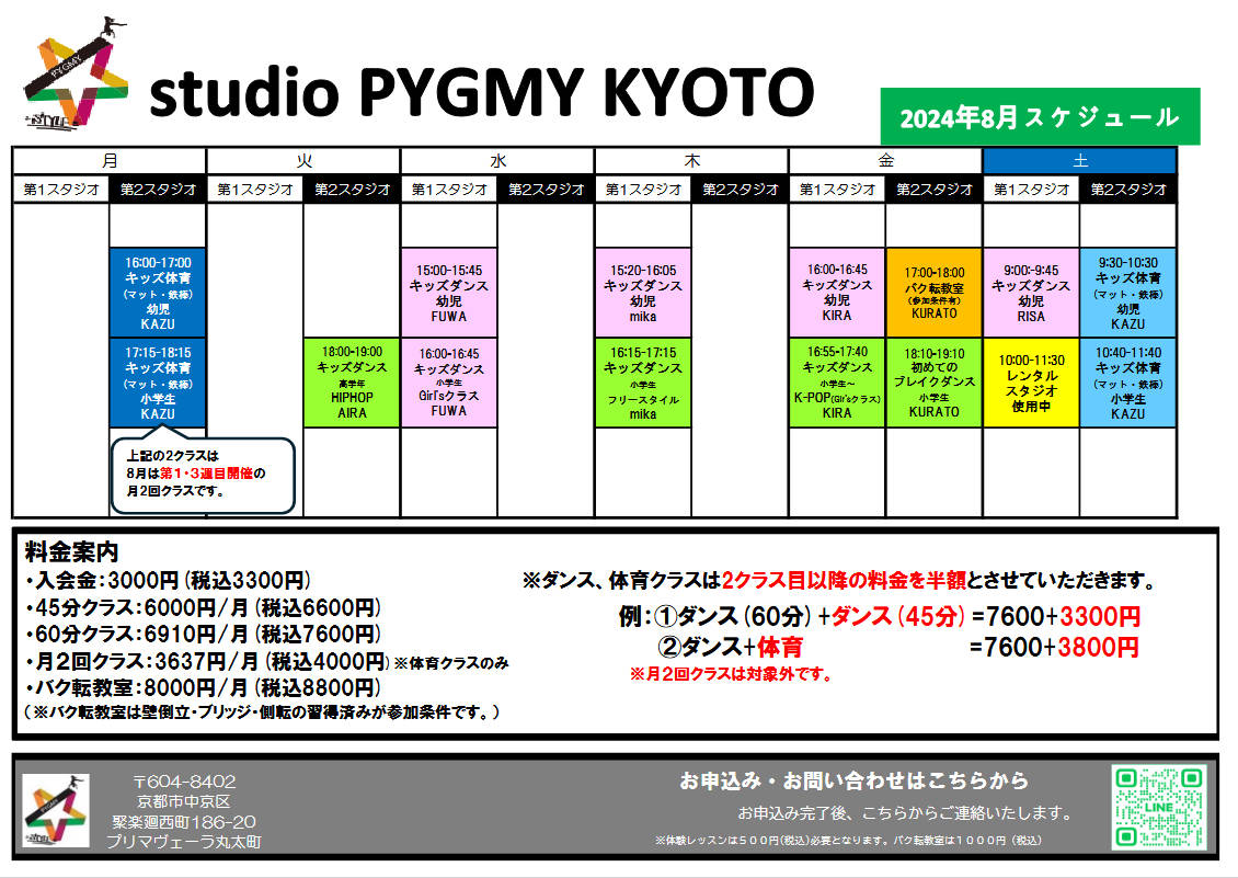 2024年8月スケジュール